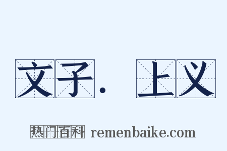 文子．上义是什么意思的图片